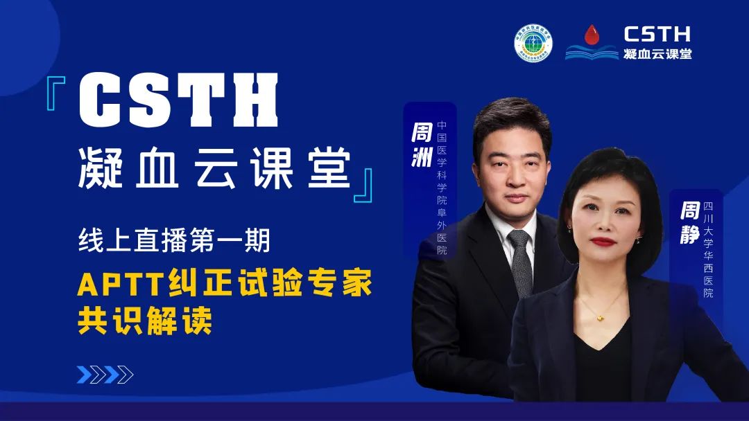 【直播回放】CSTH凝血云讲堂 | 线上直播第一期：APTT纠正试验专家共识解读